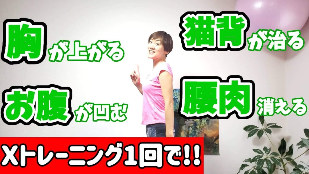 【腰肉】消えて、胸も上がる！背中脇腹痩せる！Xトレーニング！もう浮き輪肉はいらないっ img