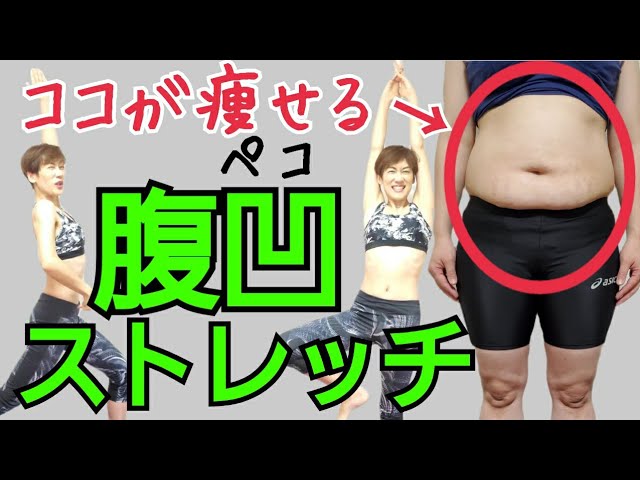 たった1回でもお腹が痩せる！腹ペコストレッチ♪ img