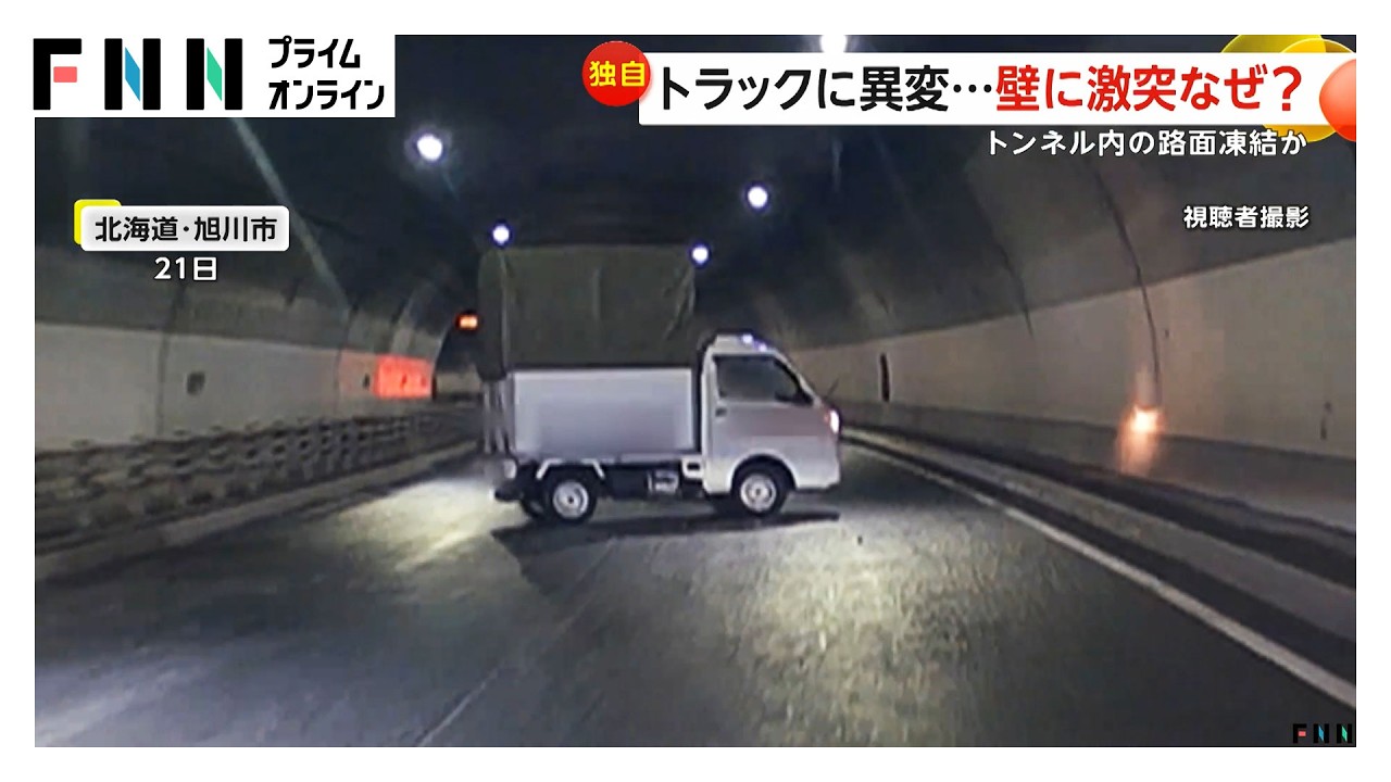 トンネルでトラックが壁に激突し一回転　左右に振られる様子も…路面凍結でスリップか　北海道旭川市（2026年03月28日） img