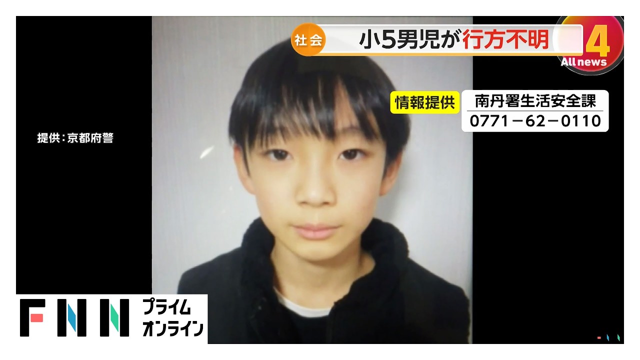 京都・南丹市で小5男児が行方不明　23日朝に父の車で登校後…校内の防犯カメラに姿なし（2026年03月26日） img
