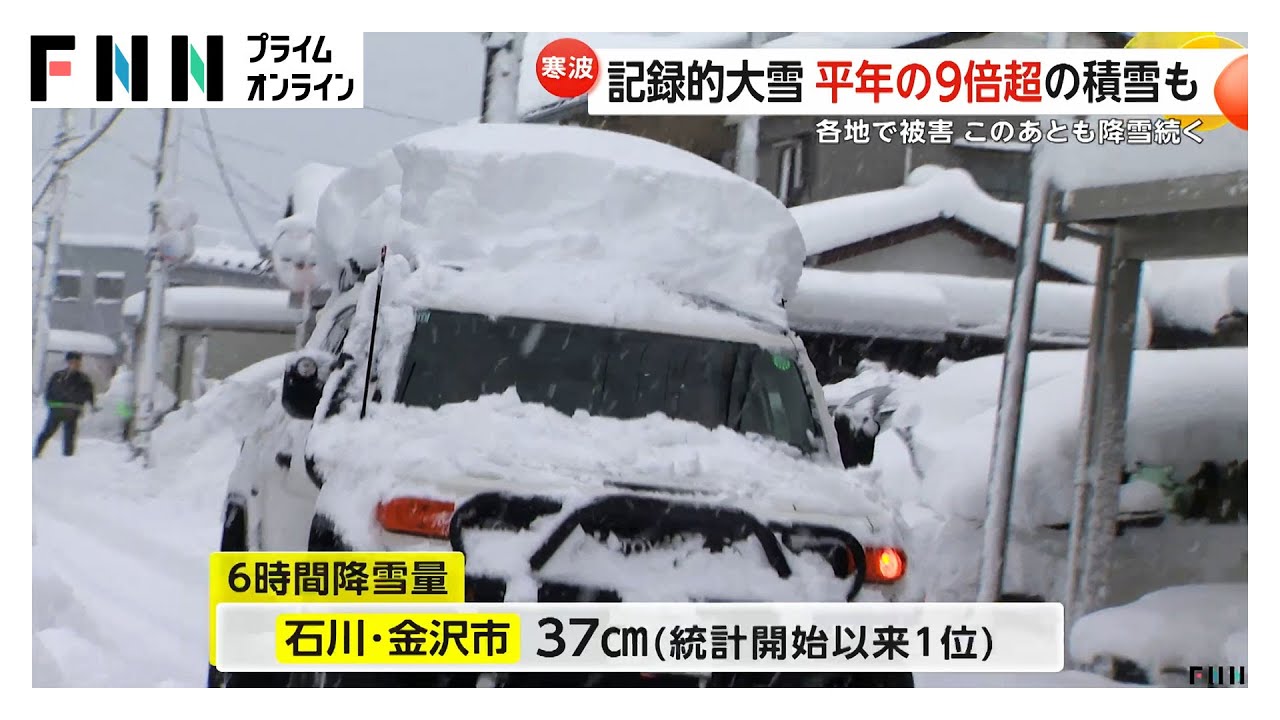金沢市で統計開始以来最大の積雪37cm…日本海側は記録的大雪　この後も降雪続く予報 (2026年01月25日) img