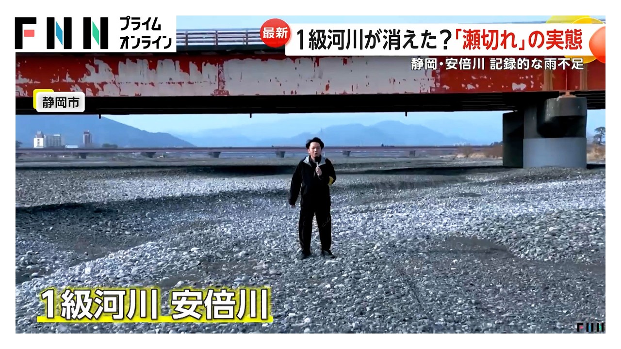 1級河川の水が消える　30年に1度の記録的雨不足　静岡・安倍川…ダムの水位低下でかつての集落の石垣出現　福岡（2026年02月16日） img