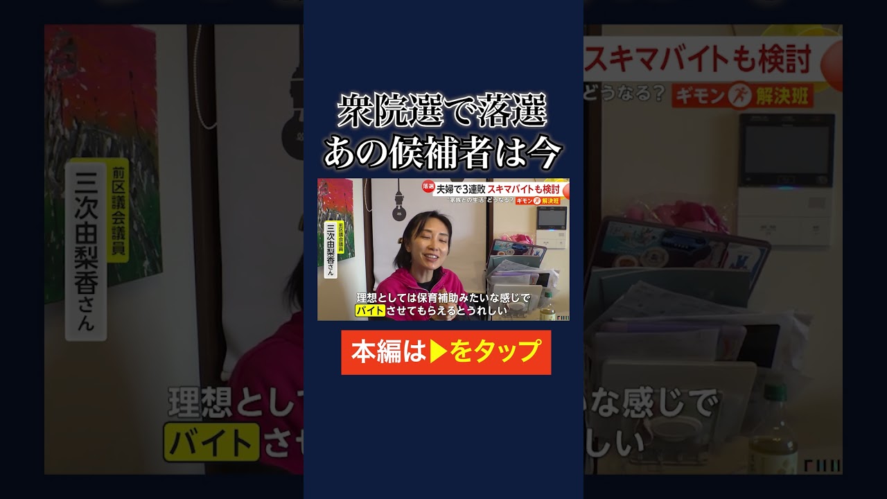 東京15区で出馬した三次由梨香さん 夫婦合わせて国政選挙3連敗…衆院選の落選候補者は今　#shorts img