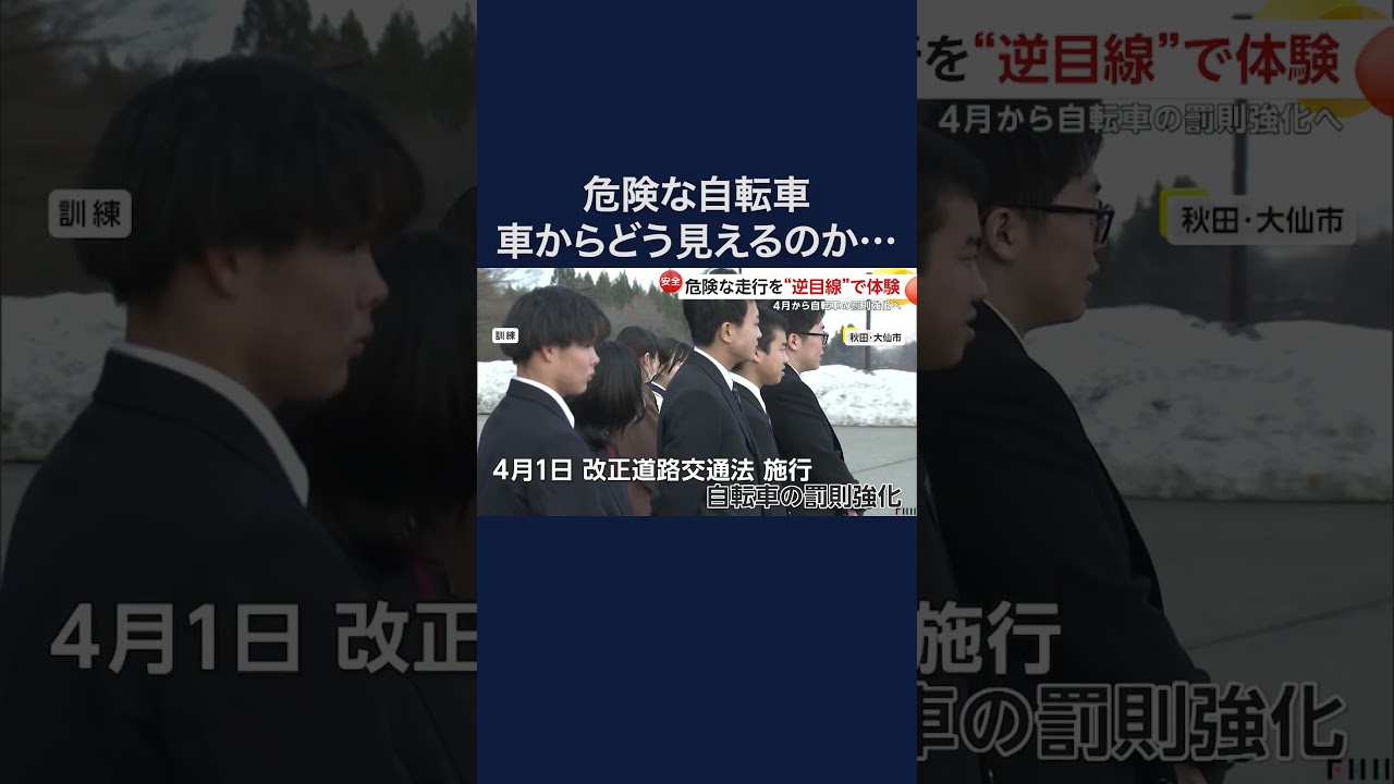 4月から自転車罰則の強化へ　車目線での危ない瞬間体験 #shorts img
