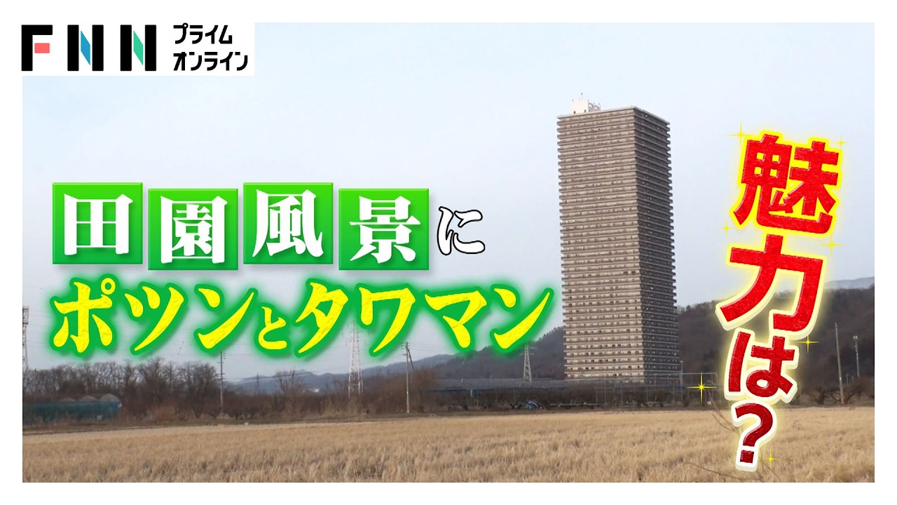 田んぼのなかに“ポツンと…”地方のタワマンに高まるニーズ 手頃な価格と利便性 移住や二拠点生活で関東から問い合わせ増加 山形・上山市（2026年02月26日） img