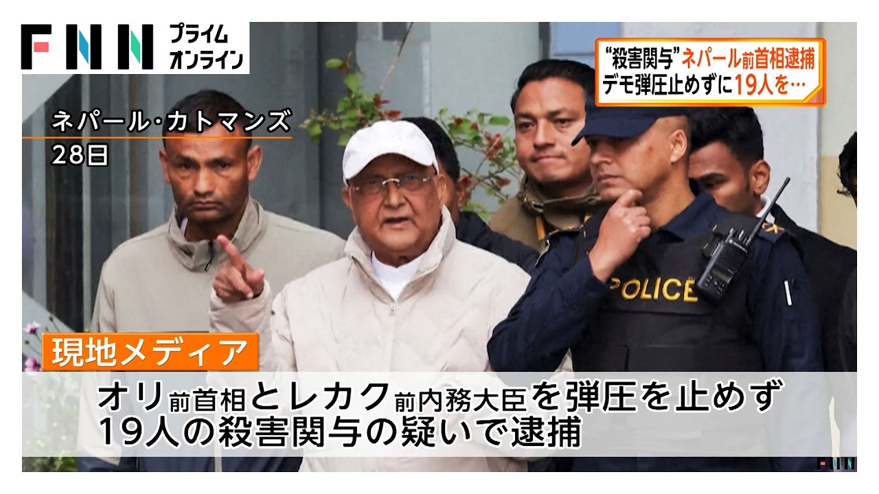 弾圧止めずに19人の殺害に関与した疑いでネパール前首相ら逮捕　新政権「正義の始まり」（2026年03月29日） img