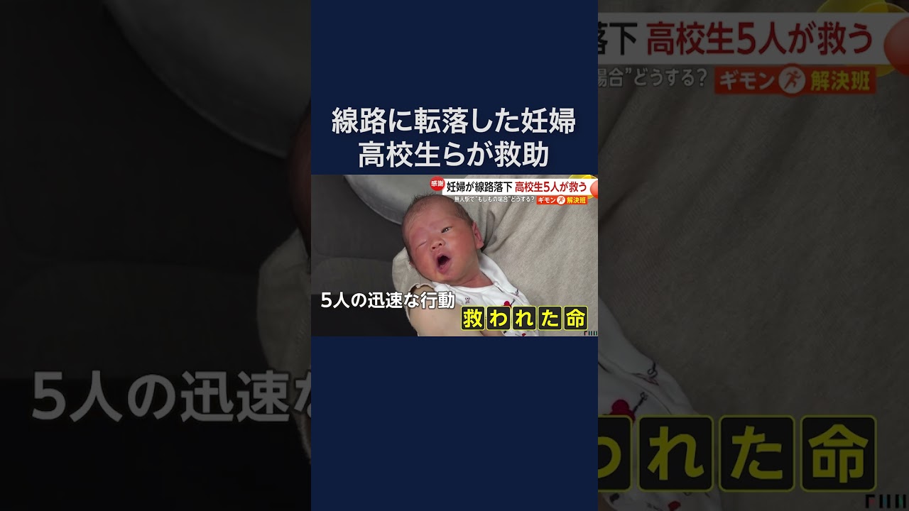 「命の恩人」無人駅で線路に転落した妊娠7カ月妊婦を5人の高校生が救助　 #shorts img