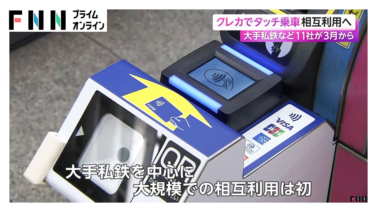 大手私鉄など11社クレカタッチ乗車の相互利用サービス開始へ img