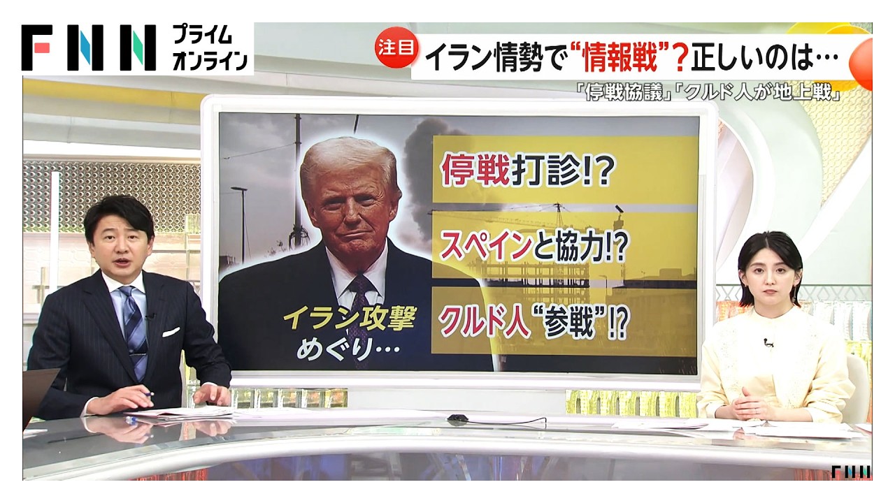 【解説】イラン攻撃めぐり情報錯綜　「停戦打診」「スペイン協力」「クルド人参戦」各報道で双方が違う言い分…真相は（2026年03月05日） img