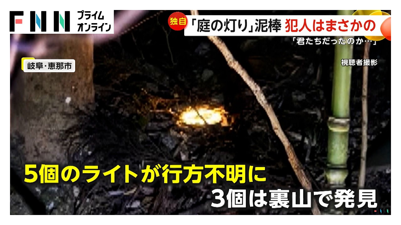 「君たちだったんだ…」庭に設置した照明が連続して盗まれる　岐阜・恵那市で住人がタヌキの“窃盗の瞬間”をモクゲキ（2026年03月21日） img