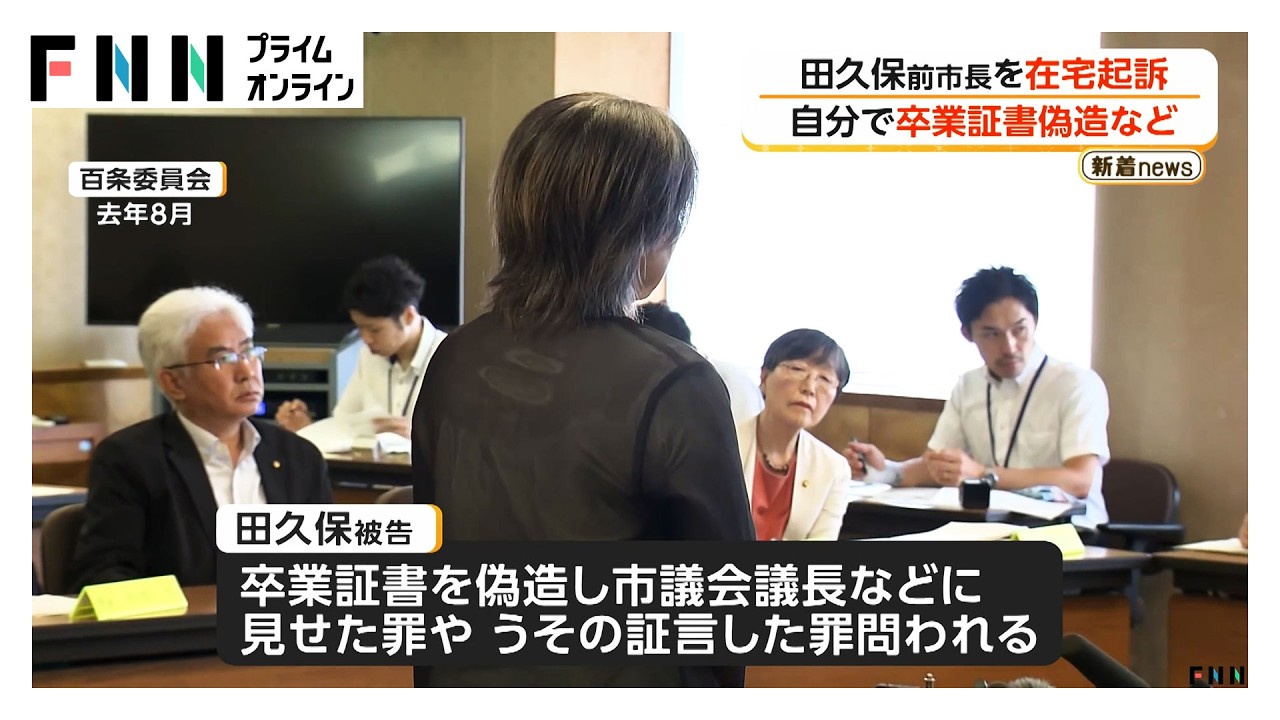 学歴詐称問題の田久保眞紀・前伊東市長を在宅起訴　卒業証書を自ら偽造したか（2026年03月30日） img