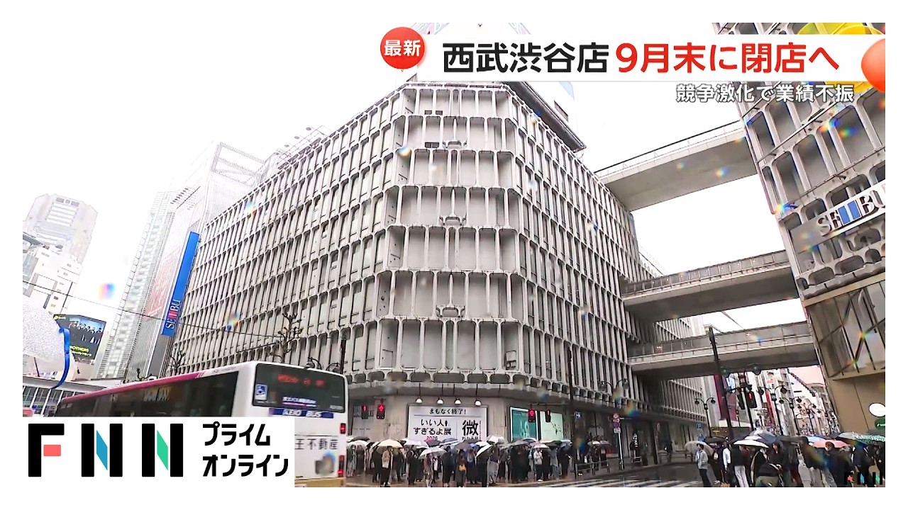 西武渋谷店が9月末に閉店へ　再開発めぐり地権者と契約合意できず（2026年03月25日） img