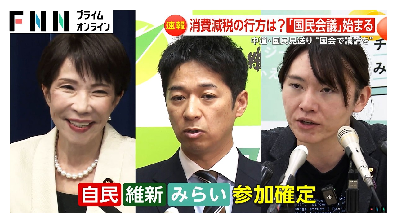 消費減税どうなる？初会合の「国民会議」めぐる不協和音…「給付付き税額控除」賛同が参加条件、飲食店から心配の声（2026年02月26日） img