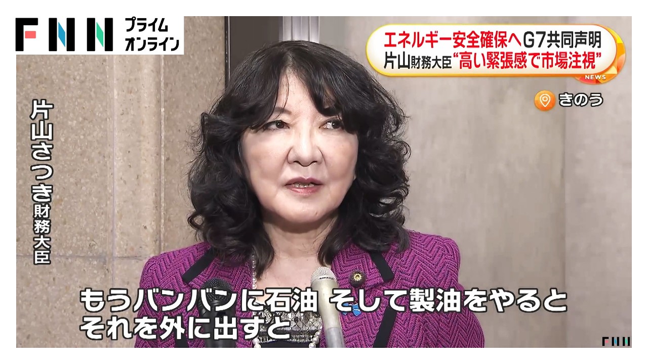 G7がエネルギー安全確保に共同声明　片山財務大臣「生産国はフルスロットル超えて製油し外に出す」（2026年03月31日） img