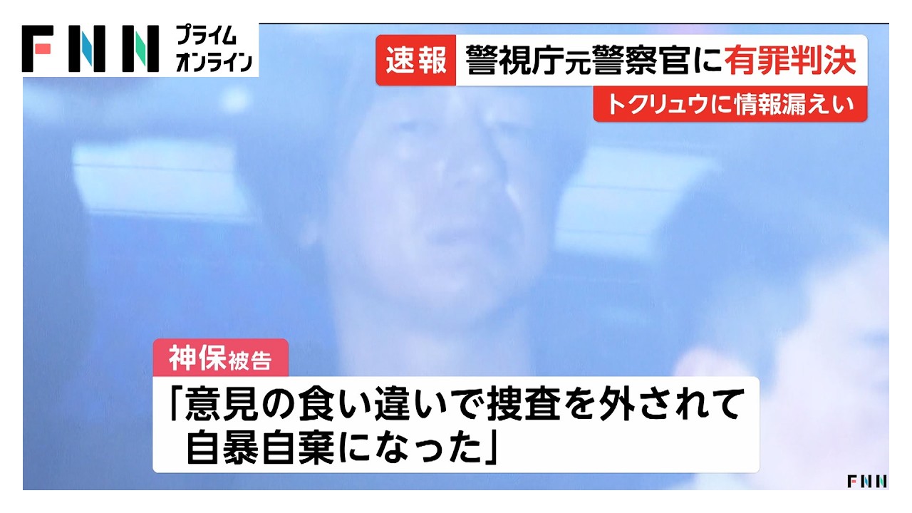 トクリュウに捜査情報漏洩の警視庁元捜査員に懲役1年6カ月・執行猶予3年の判決　東京地裁（2026年03月25日） img