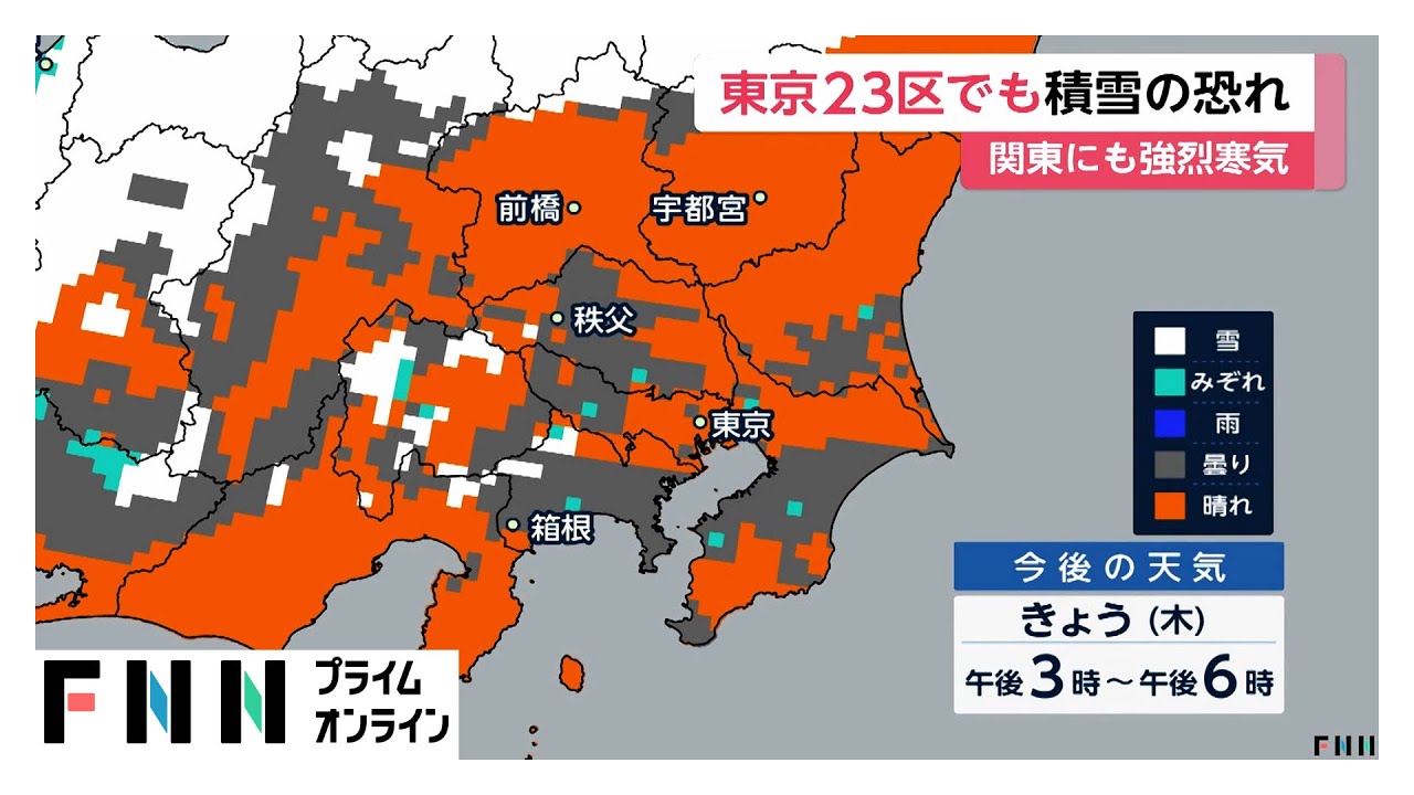強烈寒気で東京23区など関東平野部で積雪も　東北から山陰で大雪警戒　積雪予想は北陸で70cm近畿で60cm  (2026年01月29日) img