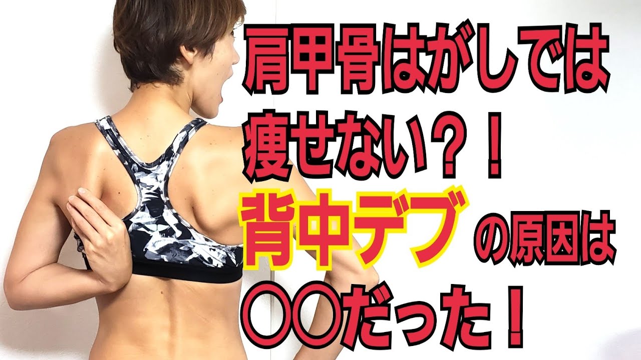 肩甲骨はがしでは痩せない？！本気で背中デブを解消する３つの方法！ img