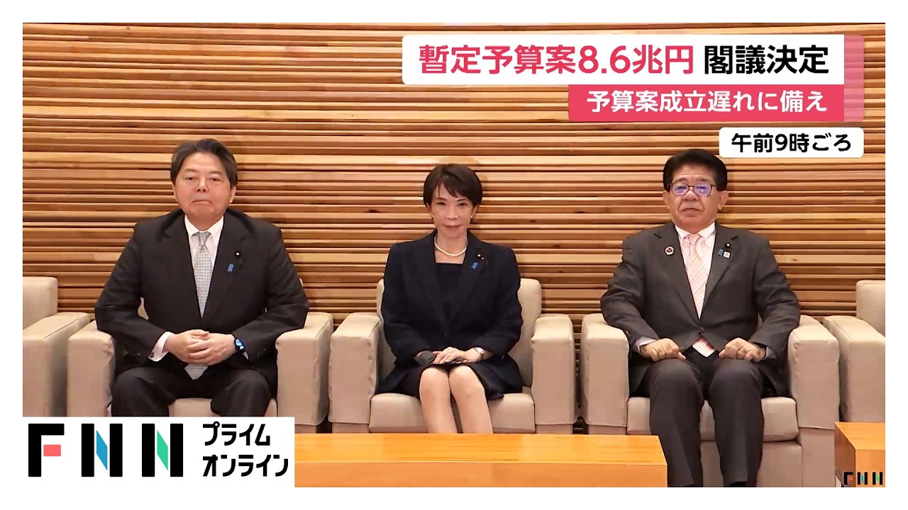 政府　暫定予算案を閣議決定　高校授業料や学校給食の無償化費用など計上　8兆6000億円規模（2026年03月27日） img