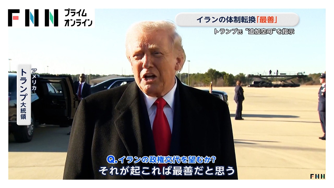 トランプ大統領　イラン「体制転換は最善」　イランの周辺海域へ追加の空母の派遣を指示（2026年02月15日） img