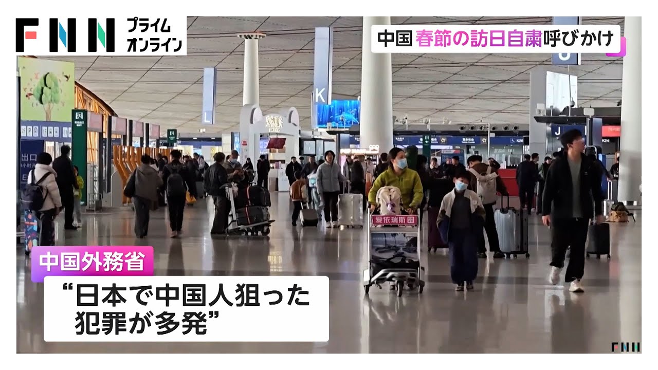「日本で地震が相次ぎ負傷者」と説明…中国が2月の大型連休“春節”での日本渡航自粛を呼びかけ「中国人が深刻な安全上の脅威に直面」 (2026/01/27) img
