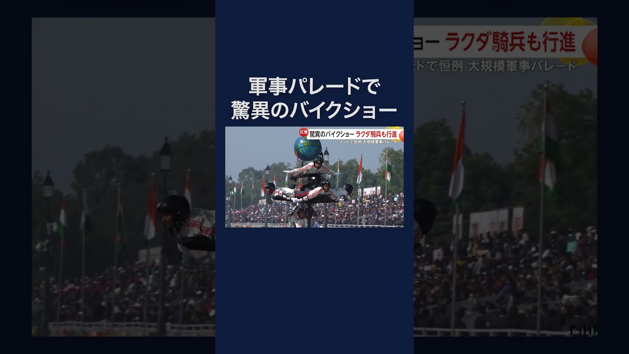 インド軍事パレードで驚異の二輪車部隊「デアデビルズ」#shorts img