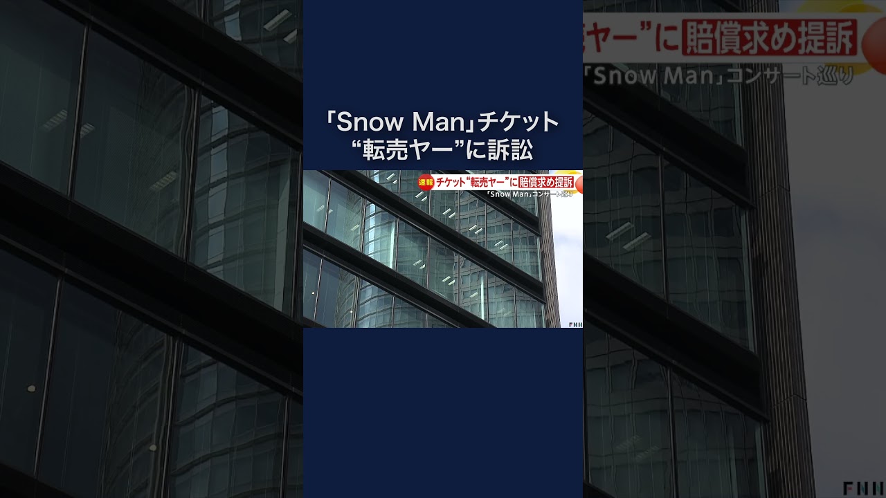 「SnowMan」チケットなど“転売ヤー”初の提訴 約2300万円賠償請求 #shorts img