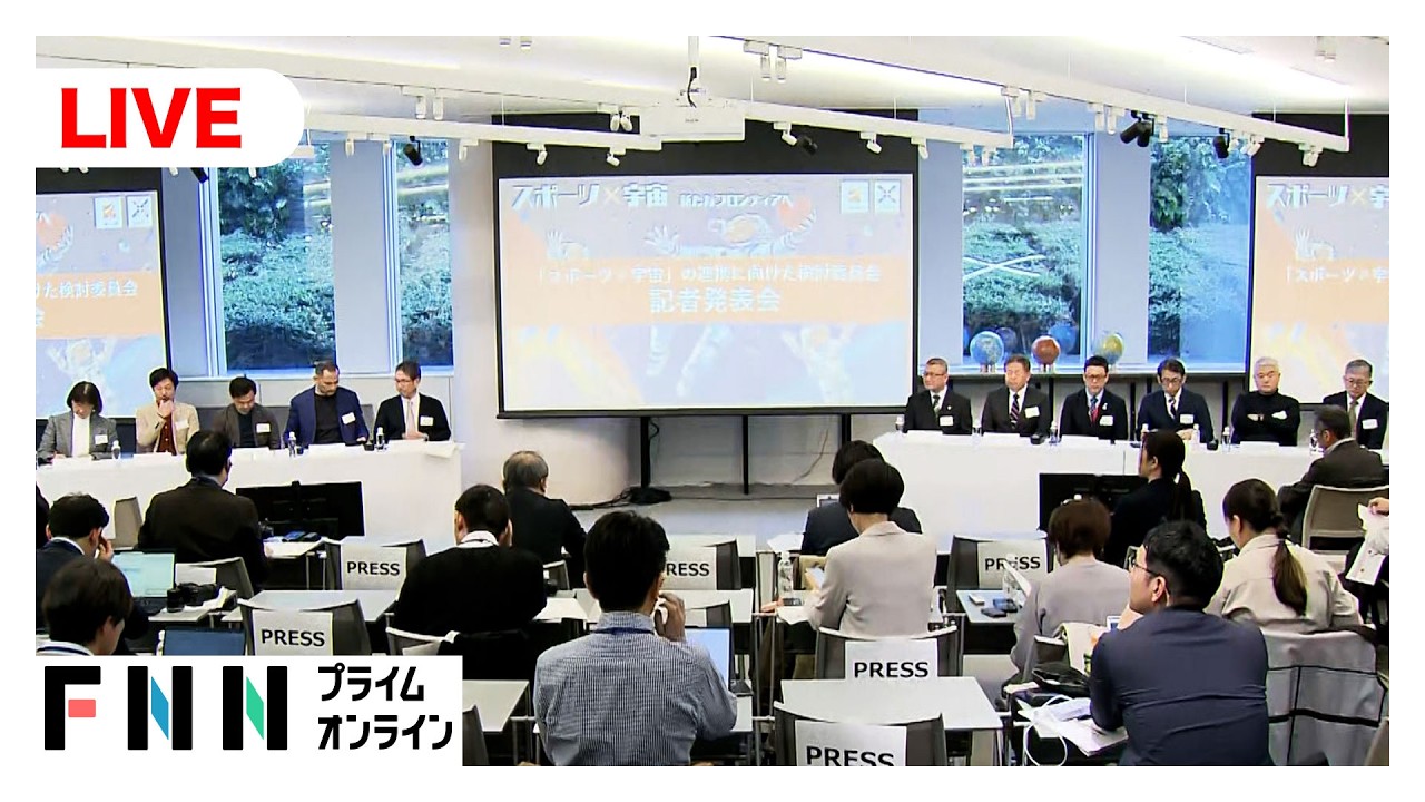 【ライブ】「スポーツ×宇宙」連携へ　報告発表 img