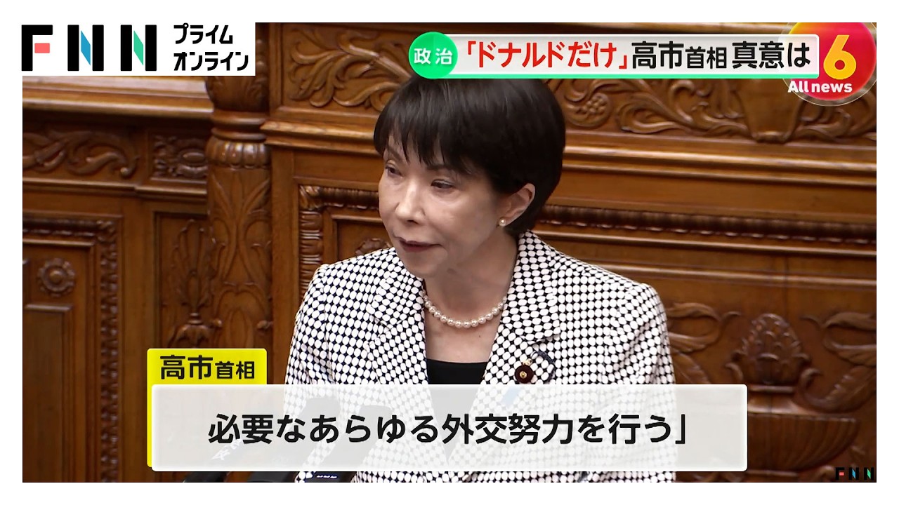 高市首相「ドナルドだけ」発言真意を国会で説明　中東情勢で「米国のリーダーシップ重要」と役割支持（2026年03月23日） img