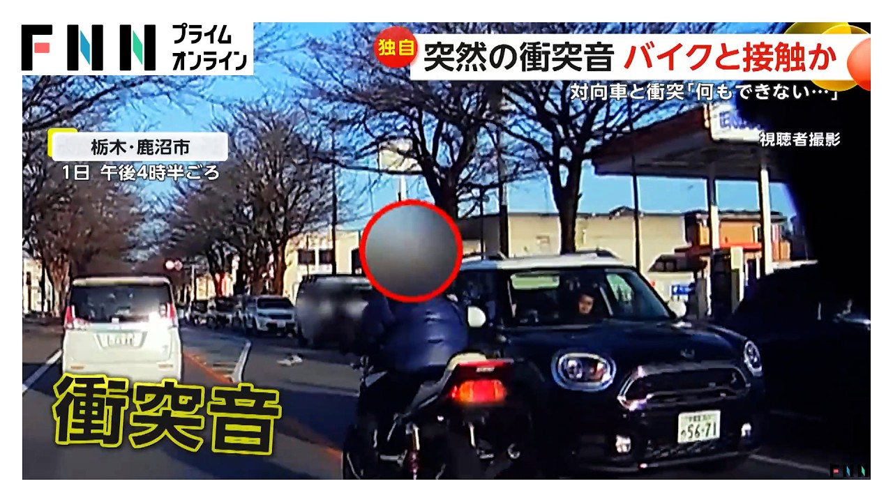 衝突音の直後スピード上げ逃げ去るバイク 田んぼギリギリに寄せていた車に当て逃げ 栃木（2026年03月26日） img