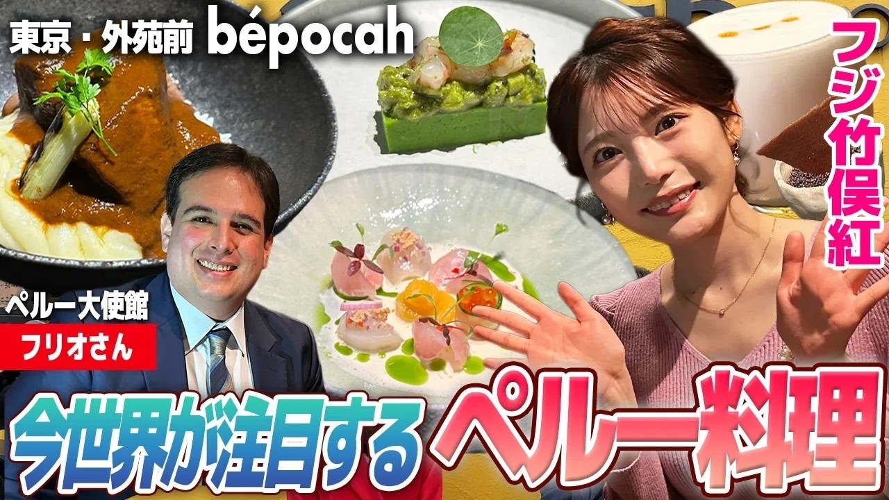 【フジ竹俣紅】世界が注目！進化系ペルー料理の魅力｜本場ピスコサワー体験 img