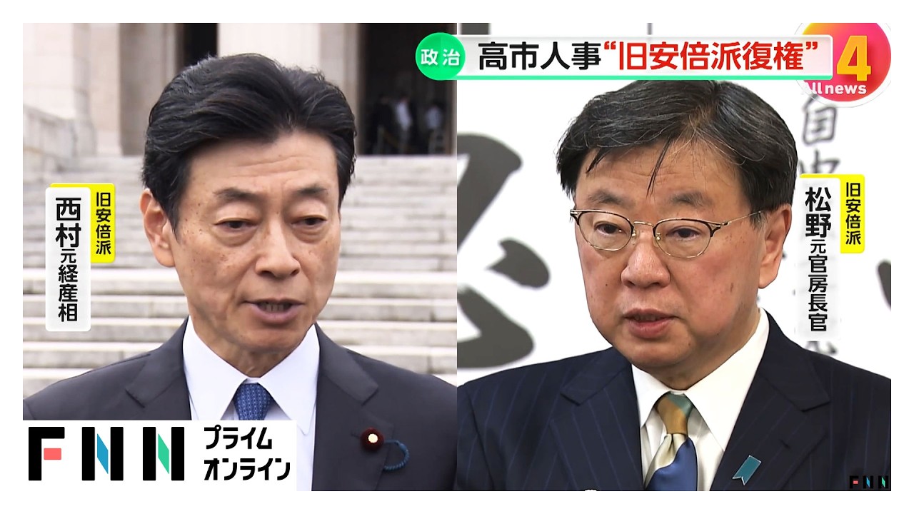 自民党が政治資金不記載で処分の西村氏と松野氏を要職に起用　党内から「復権人事」との声も（2026年02月19日） img