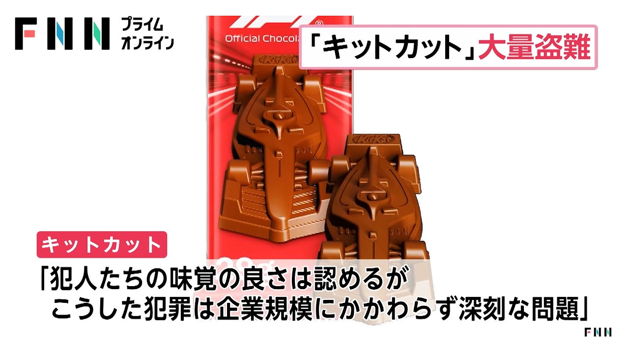 F1仕様の特別版「キットカット」41万個が輸送中に盗難被害（2026年03月30日） img