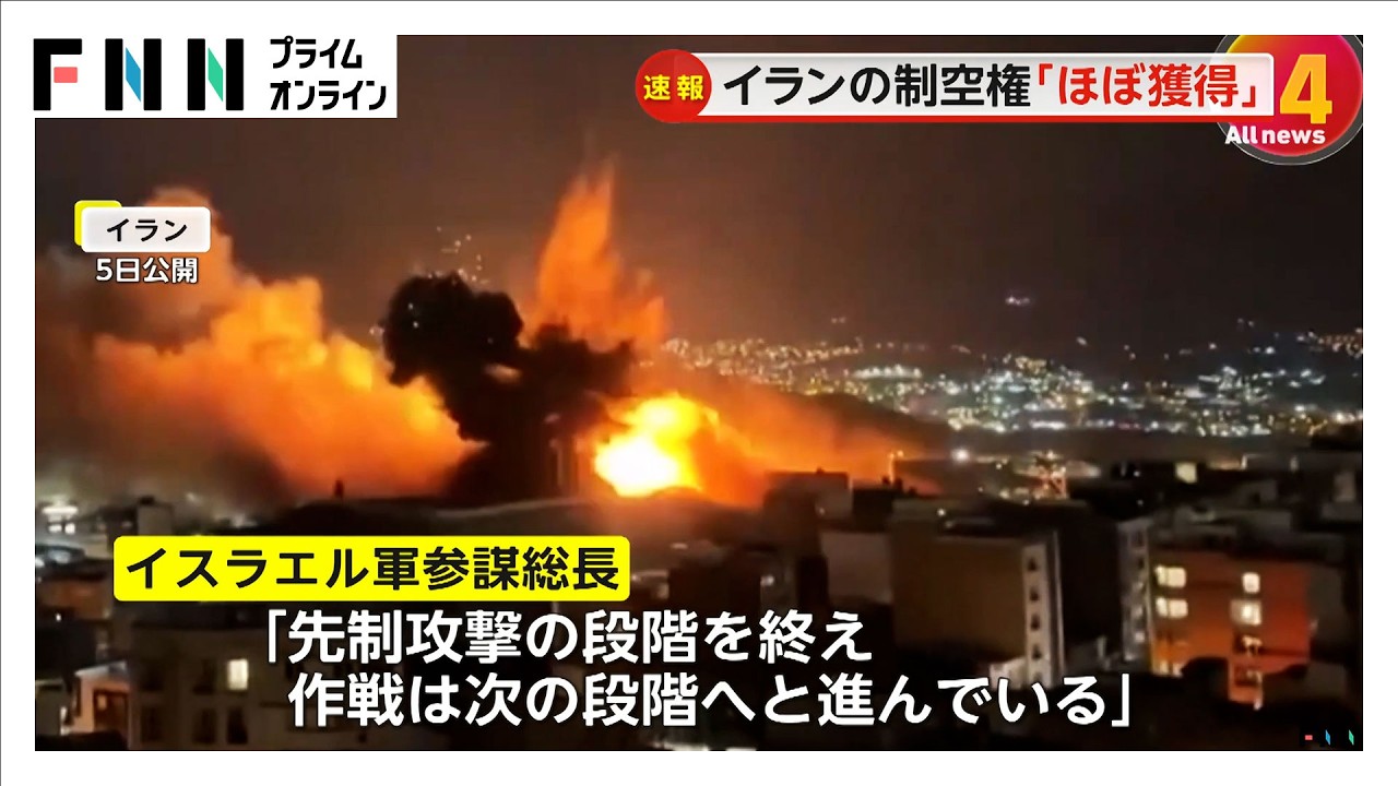 イスラエル軍　イランの制空権「ほぼ獲得」　防空システムの約80％破壊　参謀総長「作戦は次の段階へ」（2026年03月06日） img