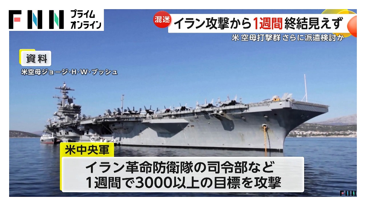 アメリカ・イスラエルのイラン攻撃から1週間も戦闘終結見えず　米中央軍は3000超の標的攻撃と発表　空母追加派遣も検討し攻勢強める（2026年03月07日） img