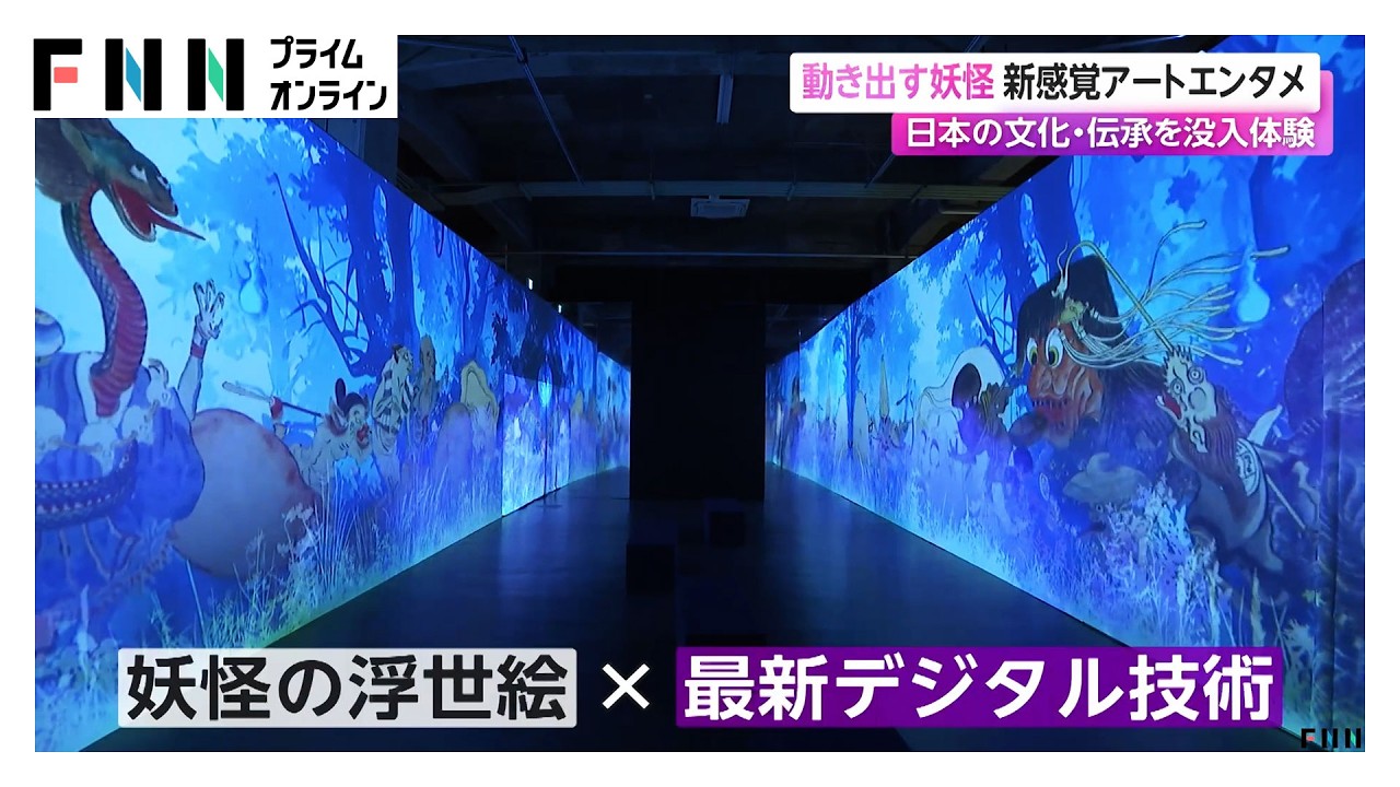 動きだす妖怪…新感覚アートエンタメ　日本の文化・伝承を没入体験（2026年03月28日） img