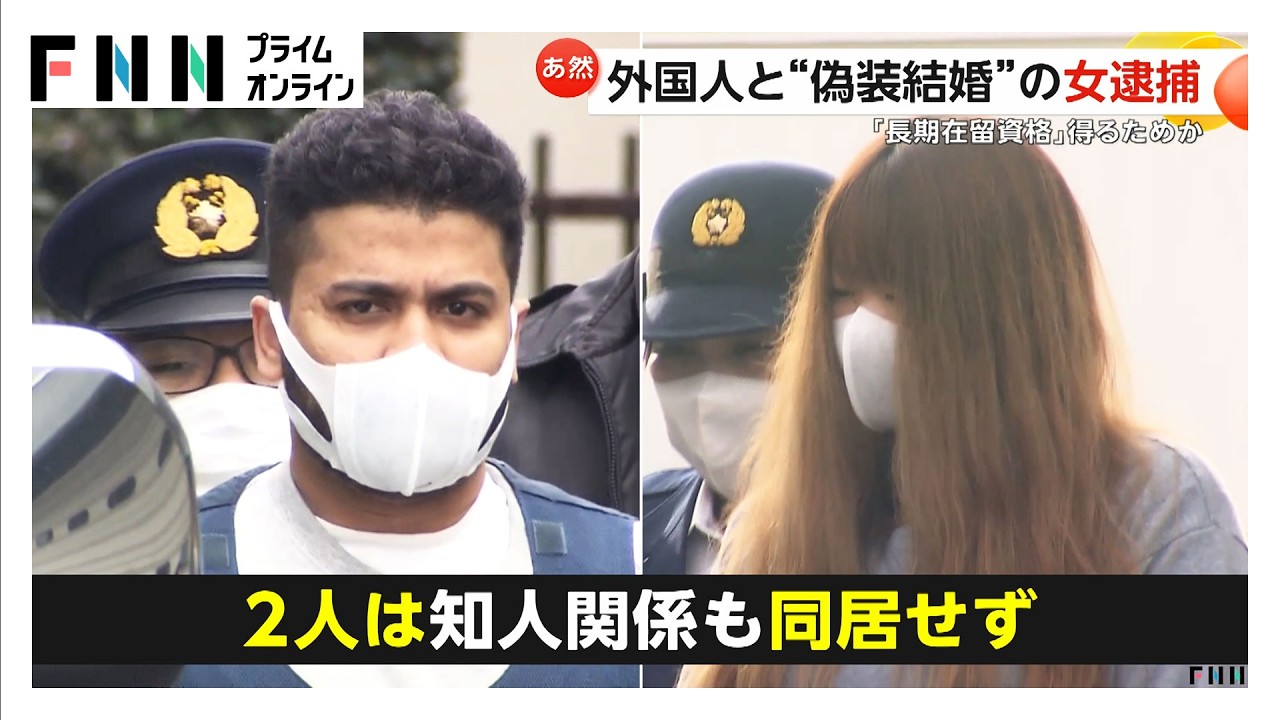 長期在留資格のために“偽装結婚”か 女（34）とスリランカ人の男（30）を逮捕…2人は知人関係も同居せず（2026年03月18日） img