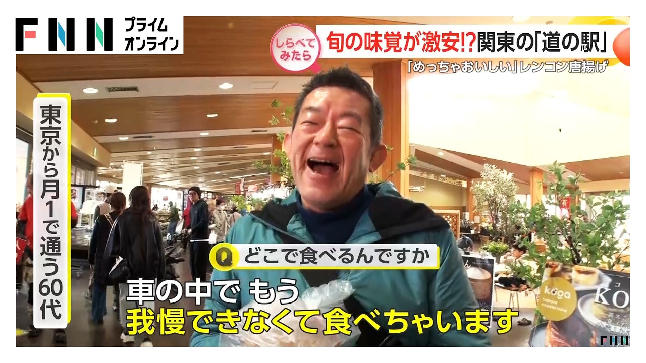 旬の味覚が激安!?関東の道の駅【しらべてみたら】 img