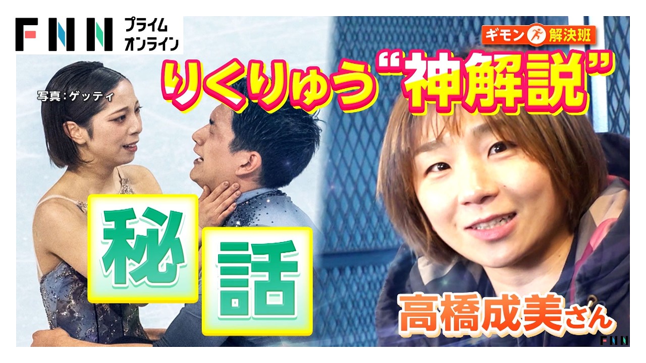 りくりゅう金メダル“神”解説・高橋成美さんの心境の変化「ペアスケートの和訳は“信頼”」（2026年02月25日） img