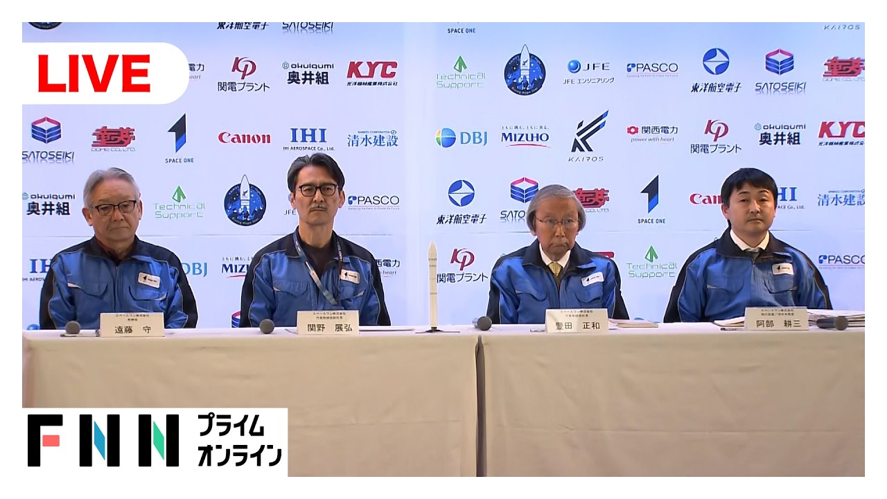 【ライブ】カイロス3号“飛行中断”　スペースワンが会見 img