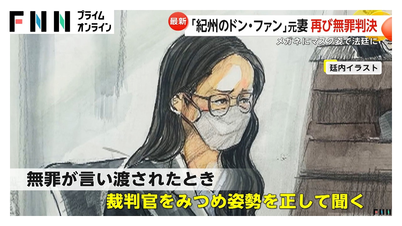 “紀州のドン・ファン”元妻・須藤早貴さん（30）に再び無罪判決　大阪高裁「致死量の覚醒剤摂取容易ではない」（2026年03月23日） img