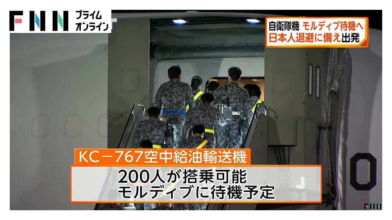 日本人退避に備え自衛隊の輸送機出発　民間チャーター機使用できない事態に対応するためモルディブで待機へ（2026年03月08日） img