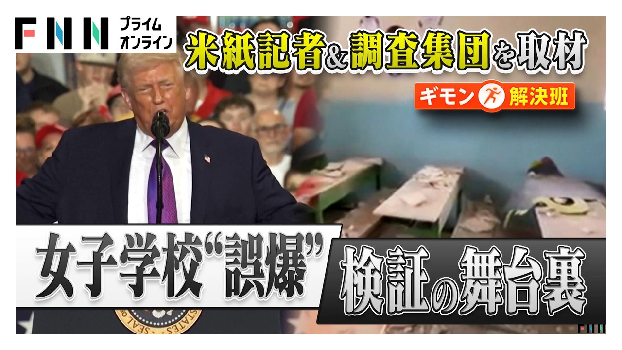 イラン女子学校への“誤爆報道”の裏側 「イランの仕業だ」トランプ大統領発言の“矛盾”暴いた謎の調査集団（2026年03月14日） img