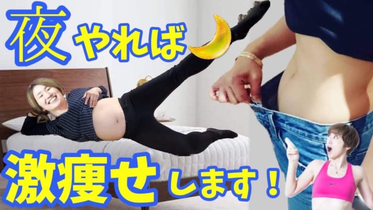【寝る前これだけ🌃】－５キロ痩せるストレッチ！ナイトルーティン♪朝まで爆睡　 img