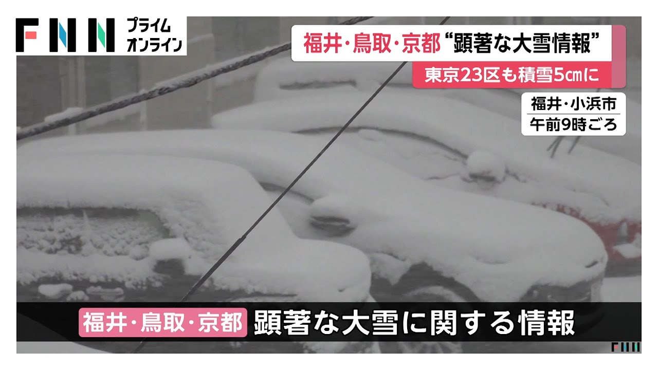 福井・鳥取・京都では「顕著な大雪に関する情報」発表…北陸や山陰を中心に大雪のピークに　東京都心は5cmの積雪（2026年02月08日） img