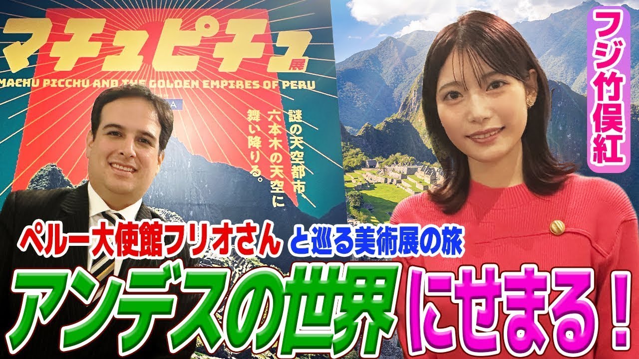 【フジ竹俣紅】ペルーの古代神話を学ぶ！豪華絢爛な装飾品の数々にここでしか見れないマチュピチュの姿を公開！いざ、アンデスの世界へGO！ img