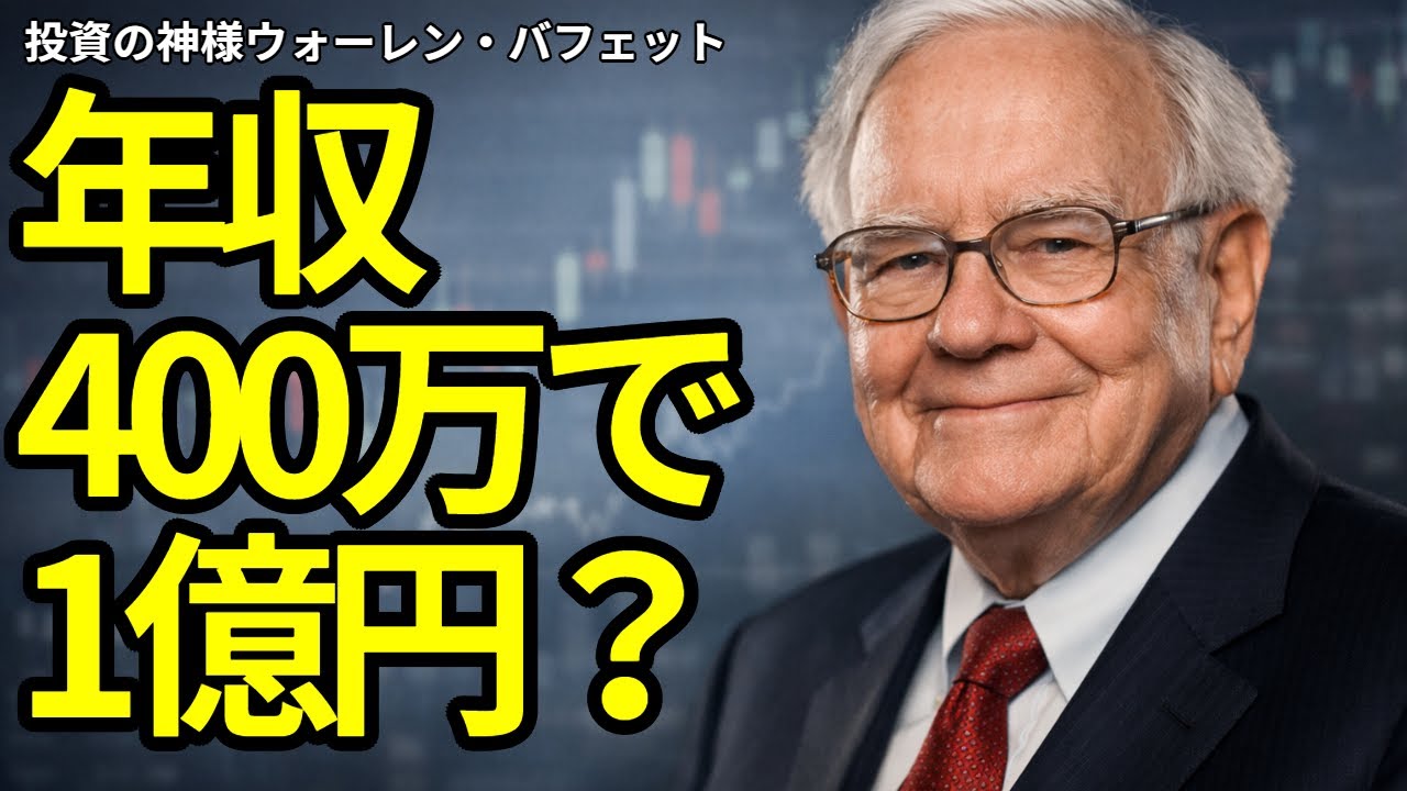 【年収は関係ない】労働収入だけに頼っていると、1億円は夢で終わります。年収400万で1億円に到達するための凡人向けロードマップの裏側。 img