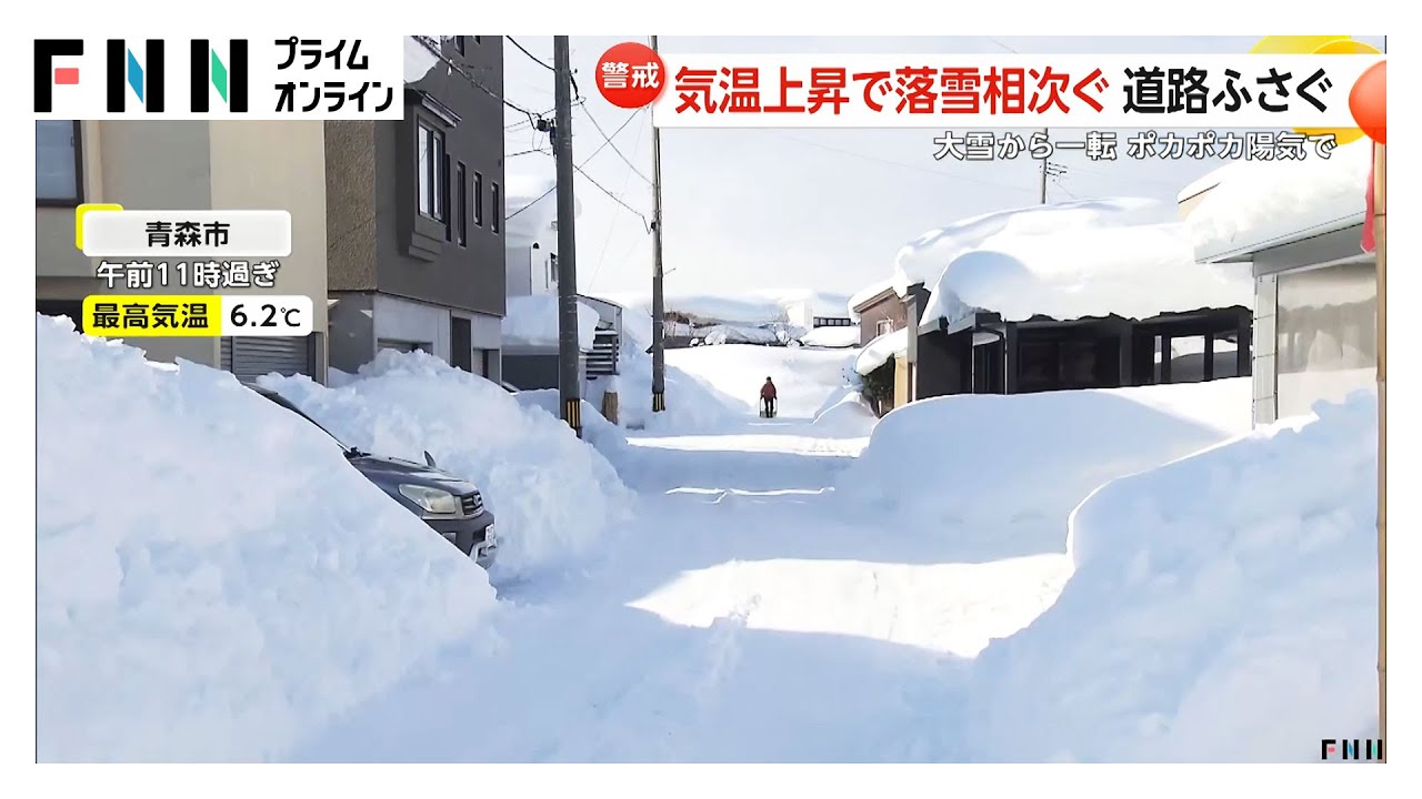 「屋根雪解けて落ちるのが心配」大雪が一転ポカポカ陽気…気温上昇で危険な落雪相次ぐ、週末は関東平野部も雪か（2026年02月04日） img