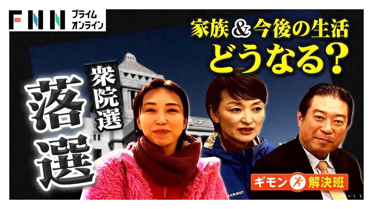 衆院選の落選候補者は今　家族との生活、スタッフの今後…議員宿舎から退去で同居した子供の部屋探しも（2026年02月20日） img