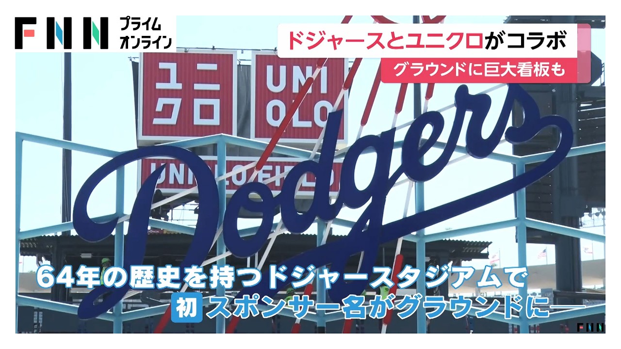 ユニクロ×ドジャース　パートナーシップ契約で"新"スタジアム誕生　MLB本格開幕に向け相乗効果に期待（2026年03月26日） img