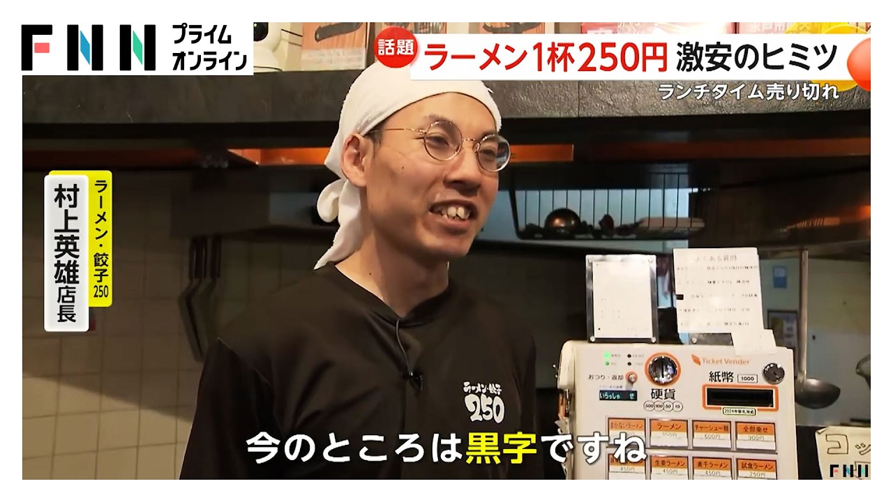 1杯250円の激安ラーメン　通常捨てている麺の“端材”活用で麺の原価0円に… img